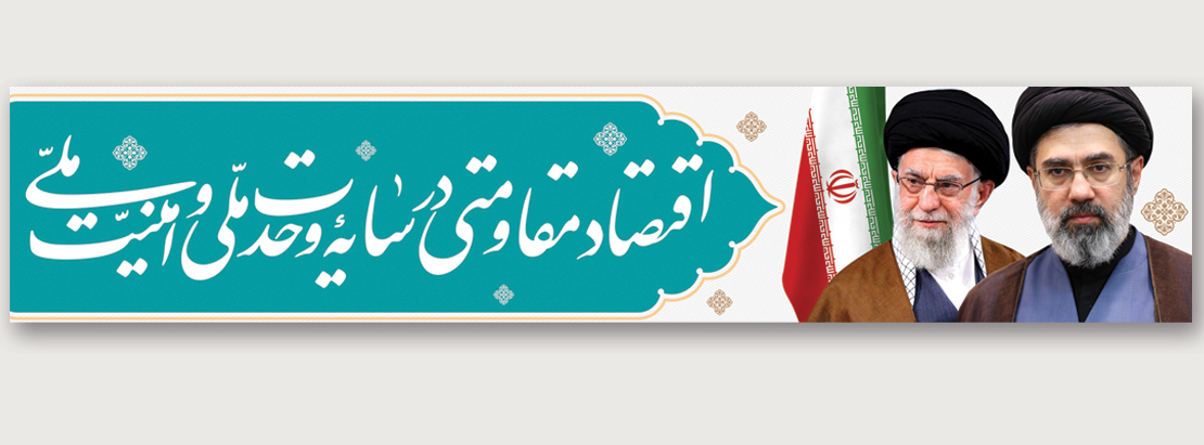 اقتصاد مقاومتی در سایه وحدت ملی و امنیت ملی