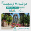 🗓 تقویم امروز دوشنبه ۲۸ اردیبهشت ۱۴۰۵  #آرامگاه_خیام #نیشابور  ▫️