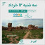 تقویم امروز سه شنبه ۱۲ خرداد ۱۴۰۵  #کهن_دژ #نیشابور