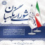 🔹۲۶  تیرماه؛ سالروز تأسیس نهاد شورای نگهبان گرامی باد.