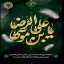 فرارسیدن ایام شهادت حضرت ثامن‌الحجج، علی‌بن‌موسی‌الرضا (علیه‌السلام) را به عموم شیعیان