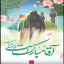 سالروز آغاز امامت حضرت مهدی(عج) بر منتظران حضرتش تبریک و تهنیت باد.  ✨ما چشم به راهیم که خورشید بیاید ...