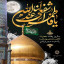 🏴 فرا رسیدن سالروز وفات کریمه اهل بیت، حضرت فاطمه معصومه سلام الله علیها تسلیت باد
