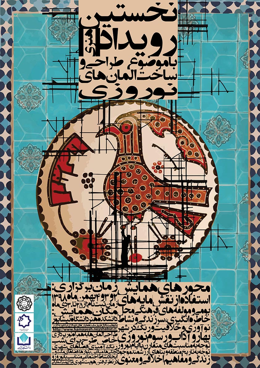 تغییر تاریخ برگزاری رویداد هنری "طراحی و ساخت المان نوروزی"