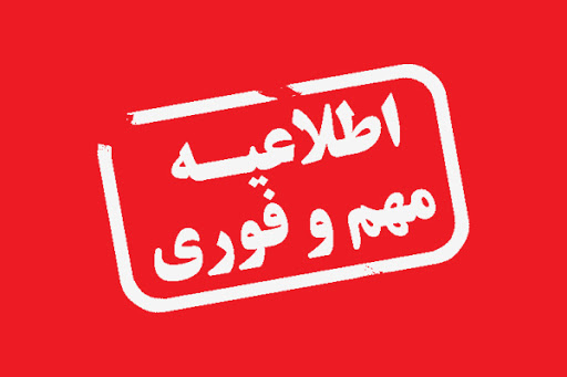 اطلاعیه مهم شهرداری نیشابور ( شماره یک )