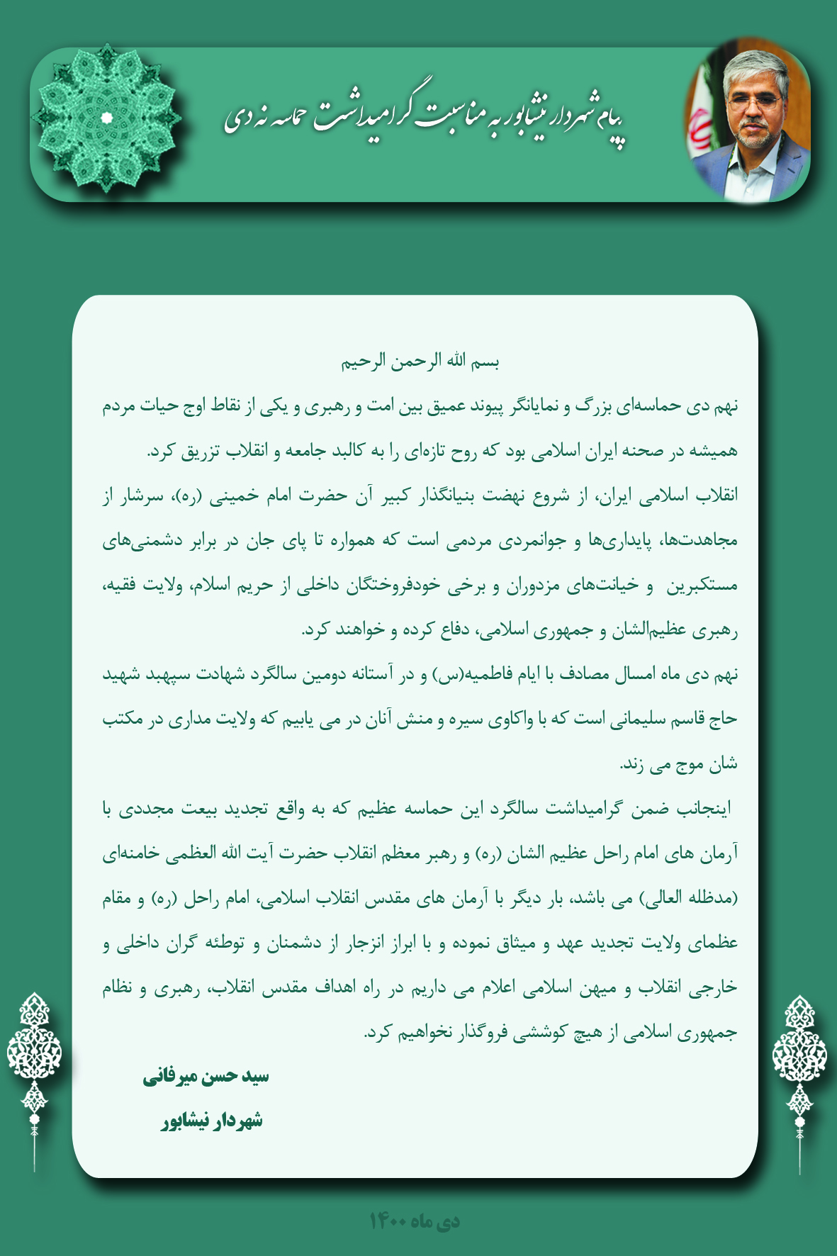 پیام شهردار نیشابور به مناسبت گرامیداشت حماسه نه دی