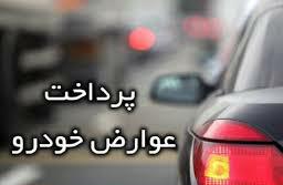 اجرای سامانه ملی یکپارچه عوارض خودرو (سمیع) توسط شهرداری نیشابور به عنوان شهر پایلوت