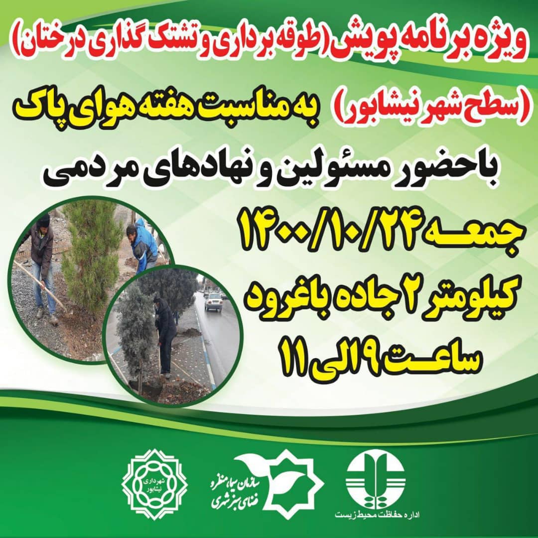 ویژه برنامه #پویش طوقه برداری و تشتک گذاری درختان سطح شهر #نیشابور  #به مناسبت هفته هوای پاک