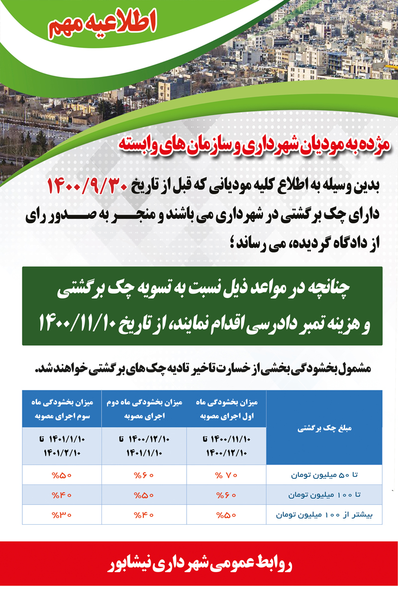 مژده به مودیان شهرداری و سازمان های وابسته