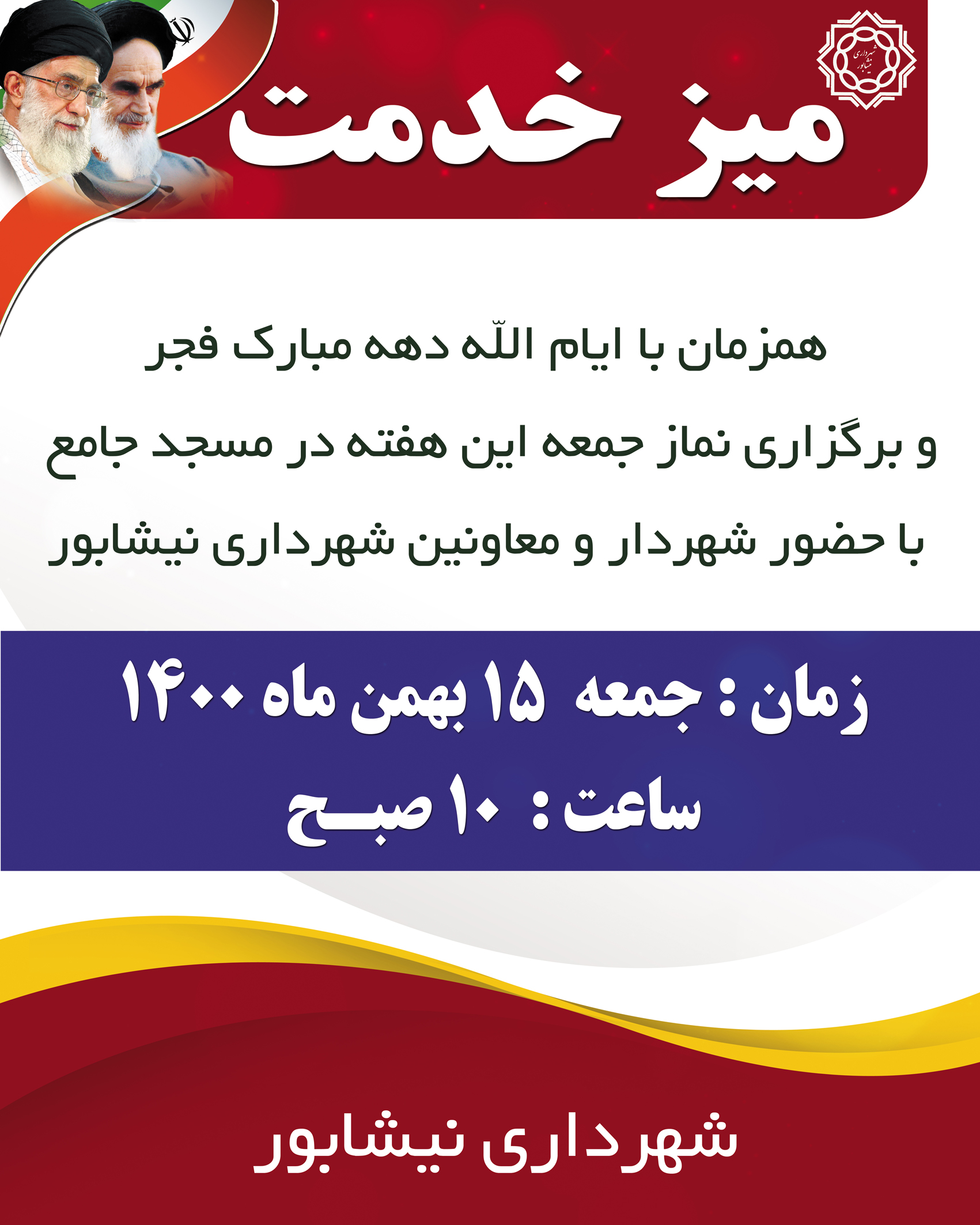 برگزاری میز خدمت همزمان با نمازجمعه این هفته در مسجدجامع نیشابور