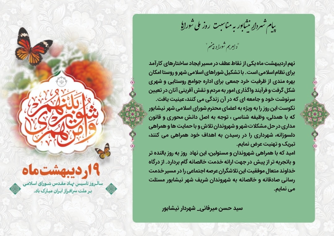 پیام شهردار نیشابور به مناسبت روز ملی شوراها