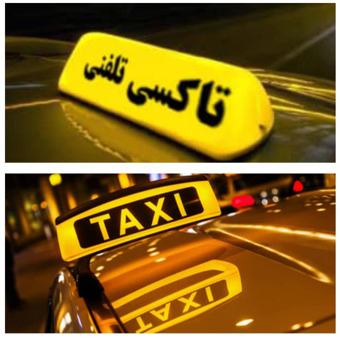 اجرای طرح جامع ممیزی آژانس های تاکسی تلفنی سطح شهر نیشابور