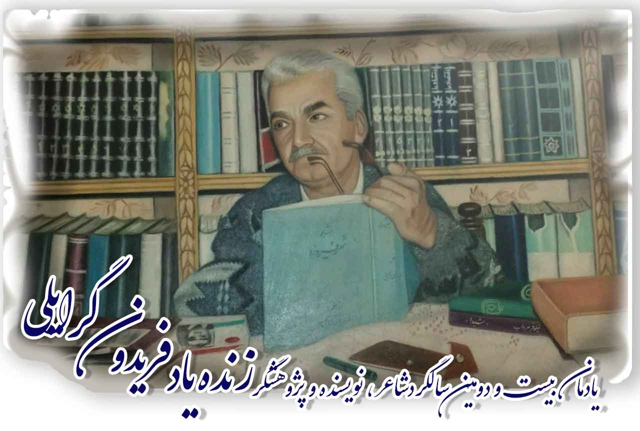 14 مهر  روز درگذشت تاریخ نگار معاصر  استاد "فریدون‌گرایلی" درنیشابور