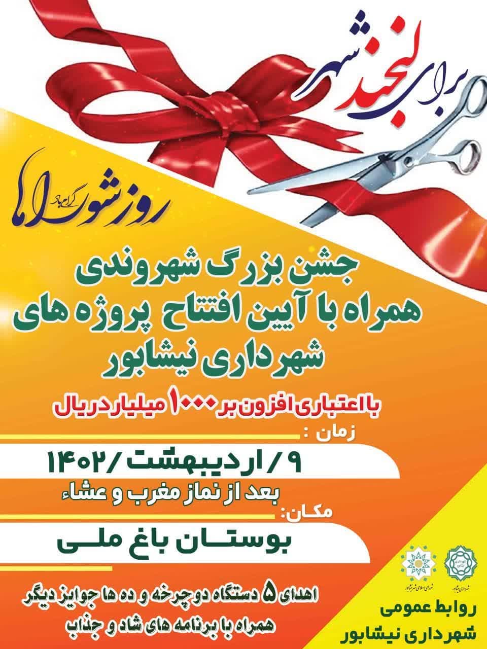 جشن بزرگ #شهروندی   همراه با آیین افتتاح پروژه های شهرداری نیشابور
