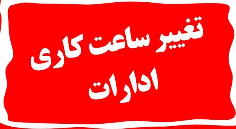 تغییر ساعت کار ادارات