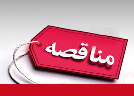 " آگهي مناقصه همراه با ارزيابي (يكپارچه)"  نوبت اول