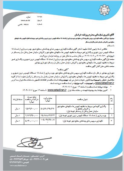 مناقصه نگهداري سرويس هاي بهداشتي سطح شهر، بهره برداري از تعداد 15 دستگاه اتوبوس درون شهري و واگذاري امور مربوط به تنظيف اتوبوس ها