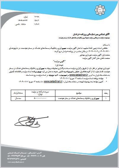 مزايده جمع آوري و تفكيك پسماندهاي خشك در بستر هوشمند