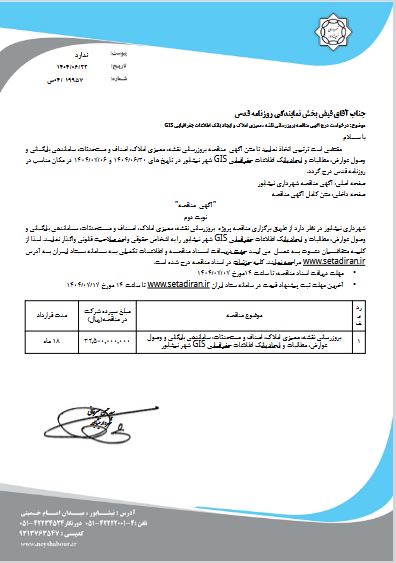 مناقصه بروزرساني نقشه ، مميزي املاك و ايجاد بانك اطلاعات جغرافيايي GIS