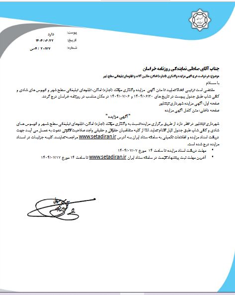 اگهي مزايده واگذاري (اجاره) اماكن، ماشين آلات و تابلوهاي تبليغاتي سطح شهر