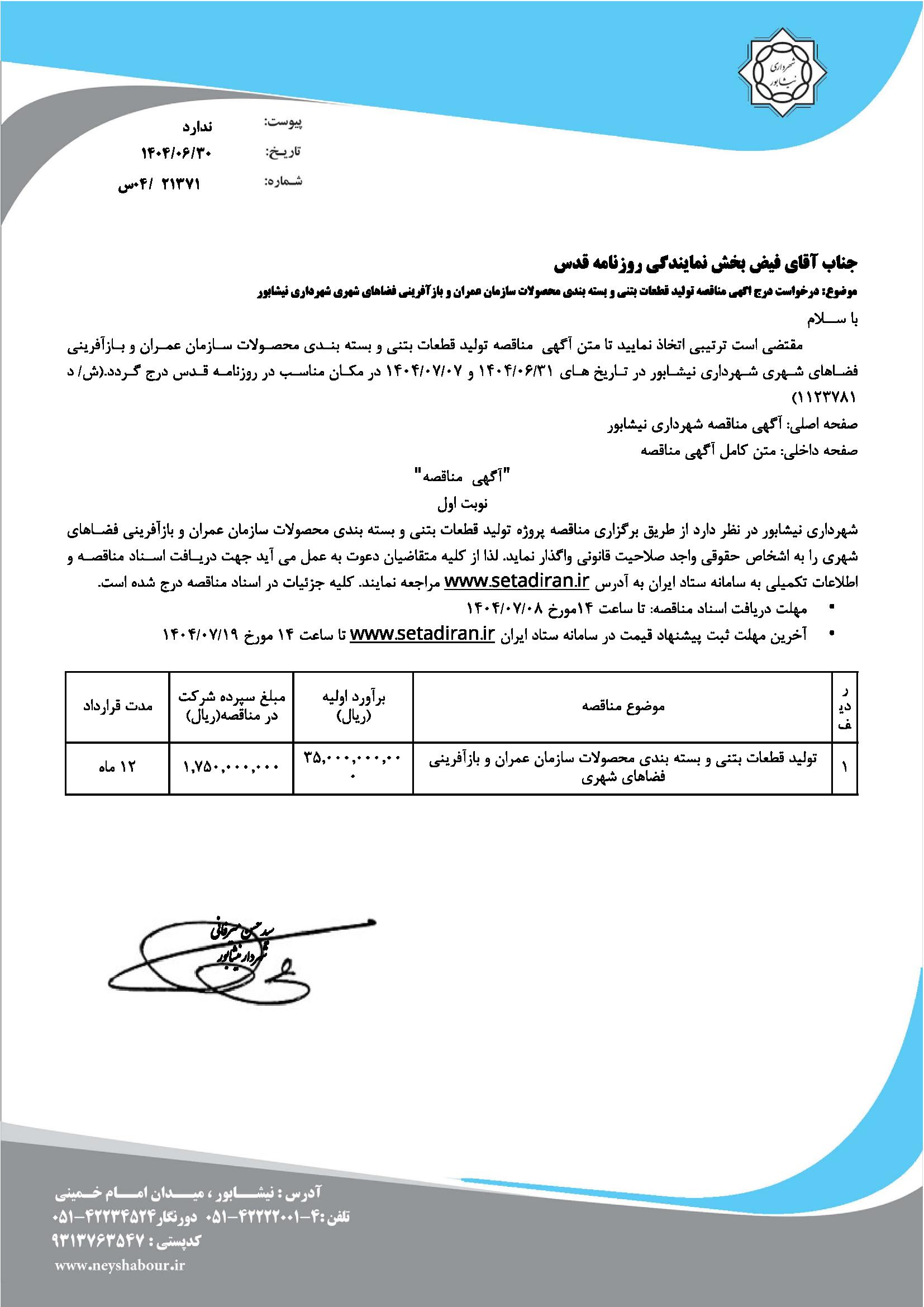 اگهي مناقصه توليد قطعات بتني و بسته بندي محصولات سازمان عمران و بازآفريني فضاهاي شهري شهرداري نيشابور