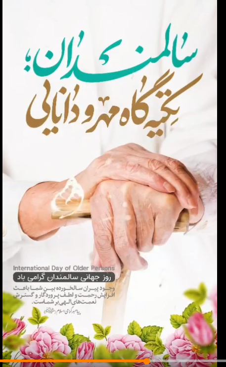 سالمندان؛ تکیه گاه مهر و دانایی  🌸روز جهانی سالمندان گرامی باد