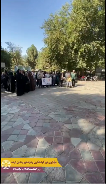 تور گردشگری ویژه شهروندان ارشد همزمان با روز جهانی سالمند برگزار شد
