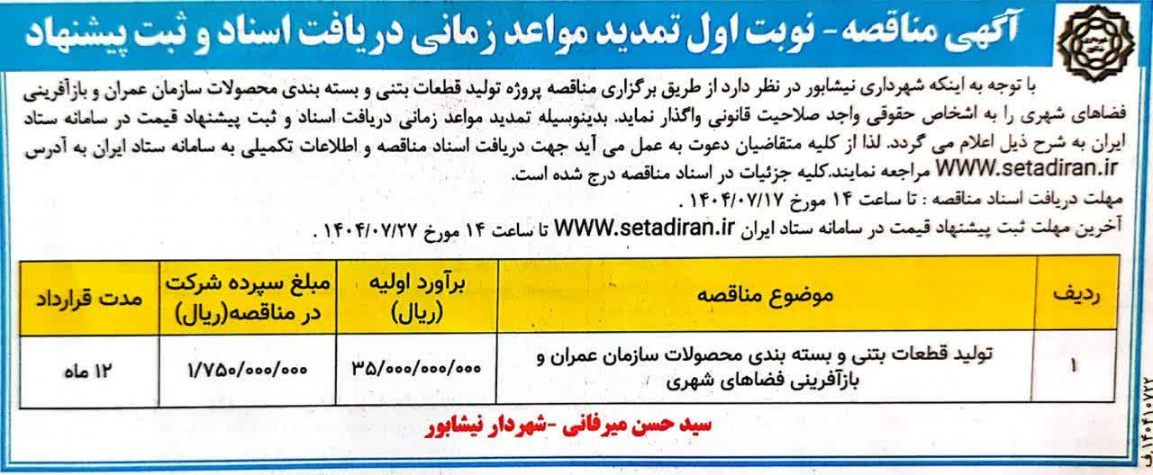 "آگهي مزايده نوبت اول"    📌تمديد مواعد زماني دريافت اسناد و ثبت پيشنهاد قيمت