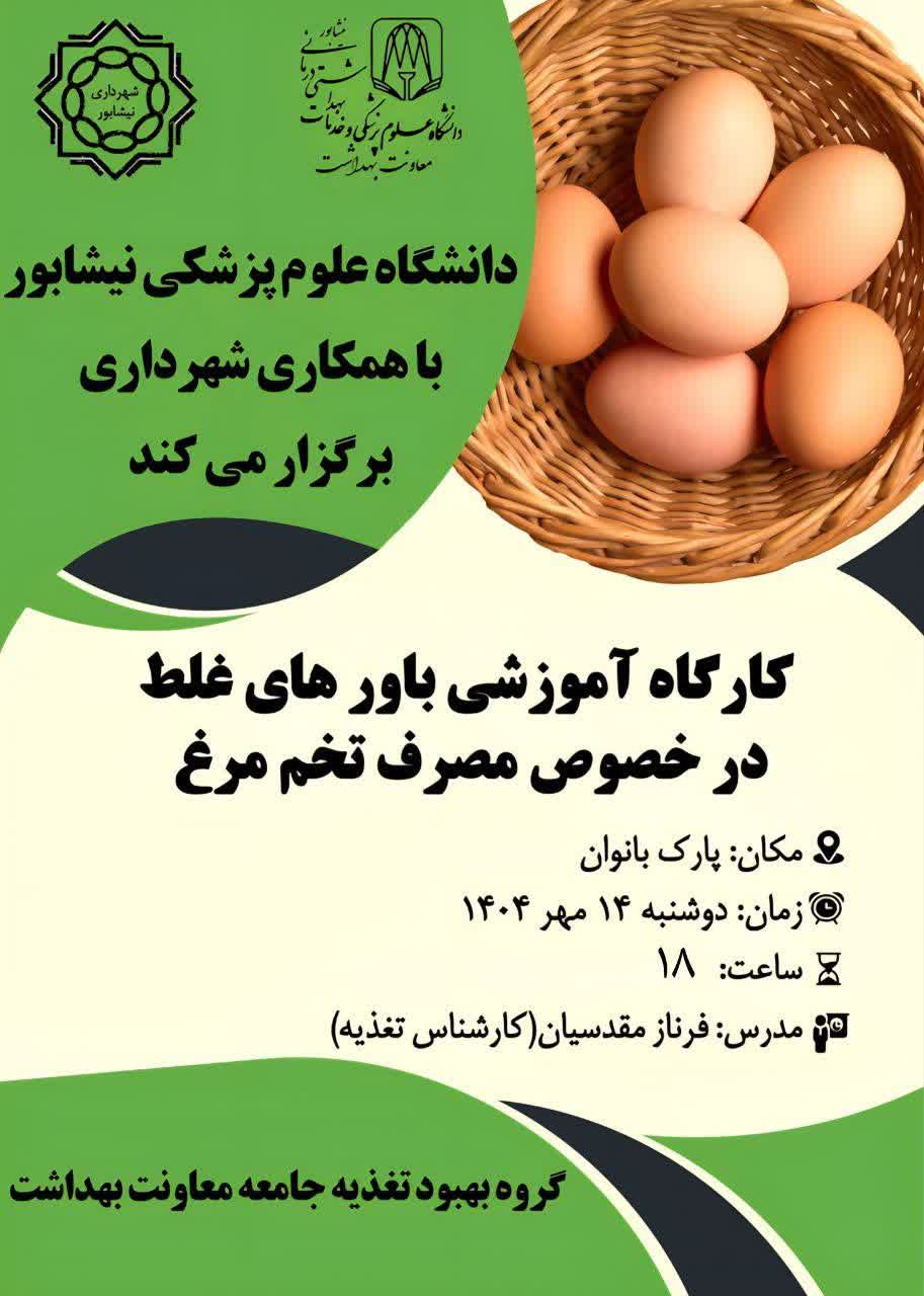 💠کارگاه آموزشی باورهای غلط در خصوص مصرف تخم مرغ