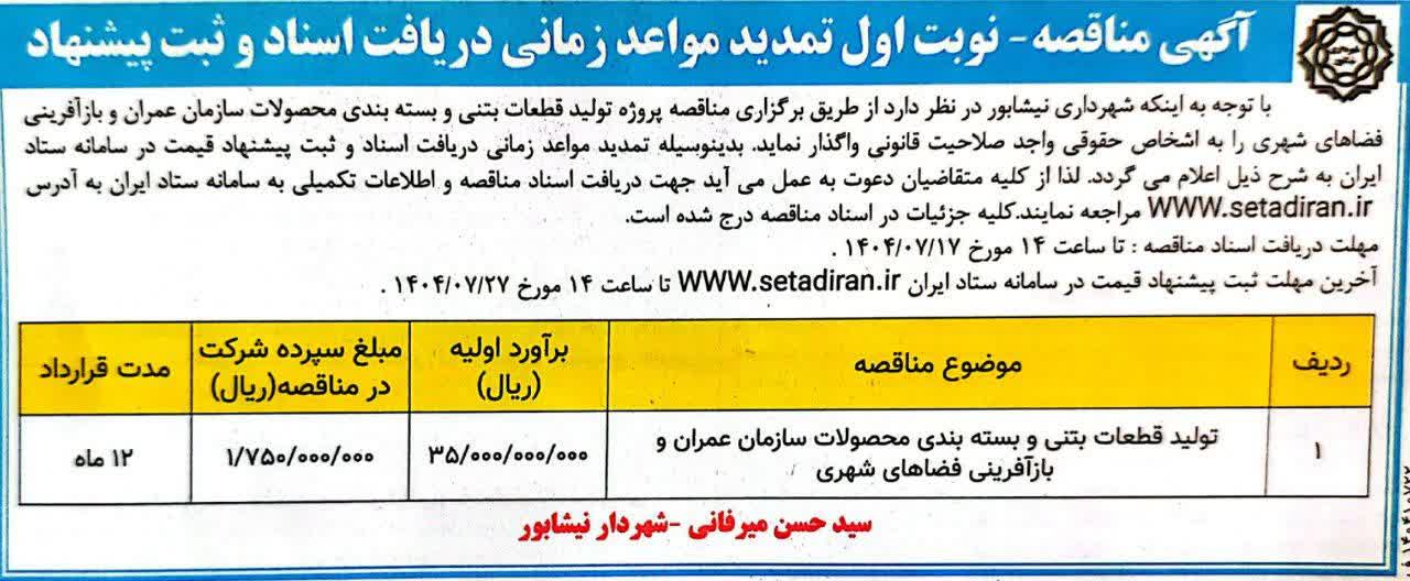 💠"آگهي  مناقصه نوبت اول"    📌تمديد مواعد زماني دريافت اسناد و ثبت پيشنهاد