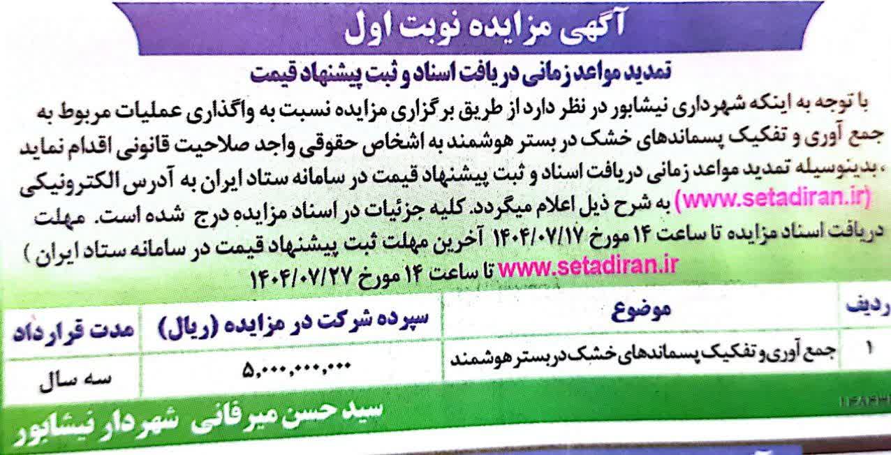 💠 "آگهي مزايده نوبت اول"    📌تمديد مواعد زماني دريافت اسناد و ثبت پيشنهاد قيمت