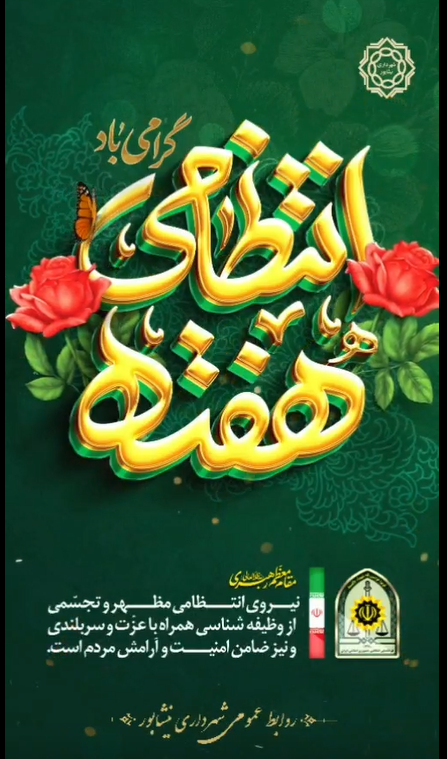 🌺 هفته نیروی انتظامی گرامی باد