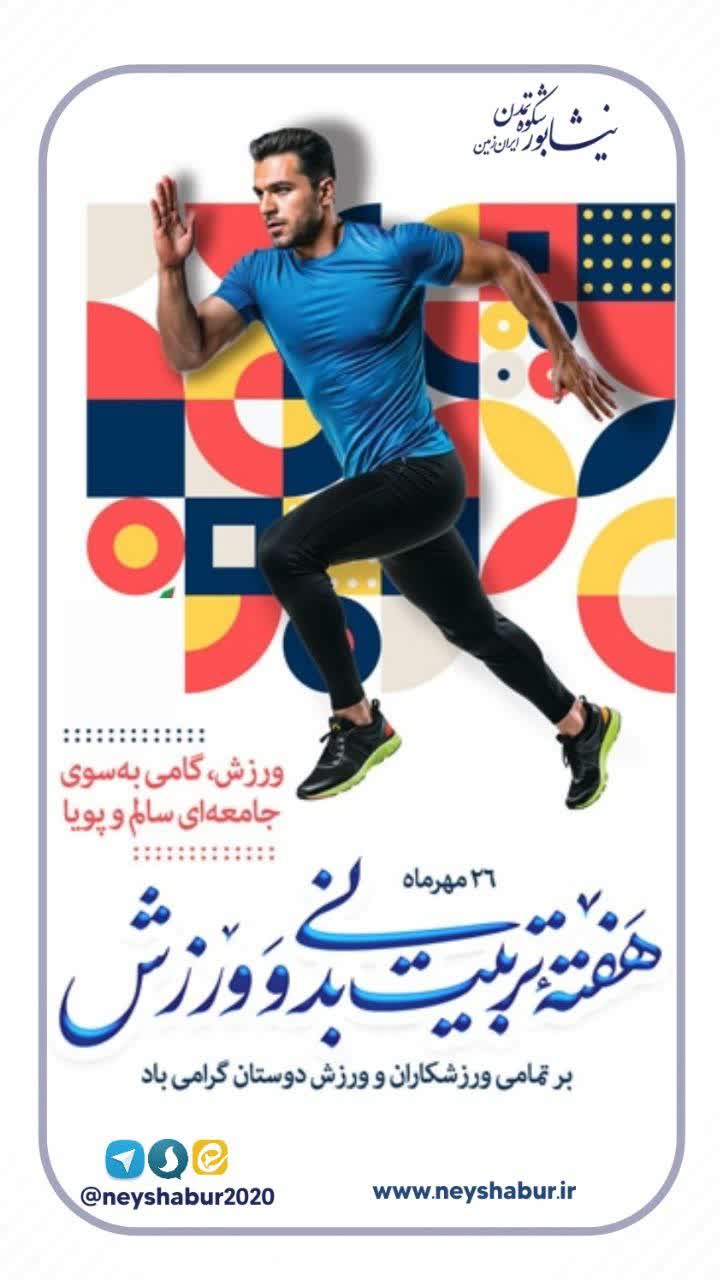 هفته تربیت بدنی و ورزش