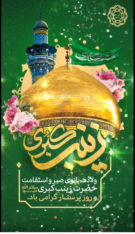 🌺 ولادت ستاره پرفروغ کوثر، بانوی فصاحت و اعجاز حضرت زینب (س) و روز پرستار  مبارک باد