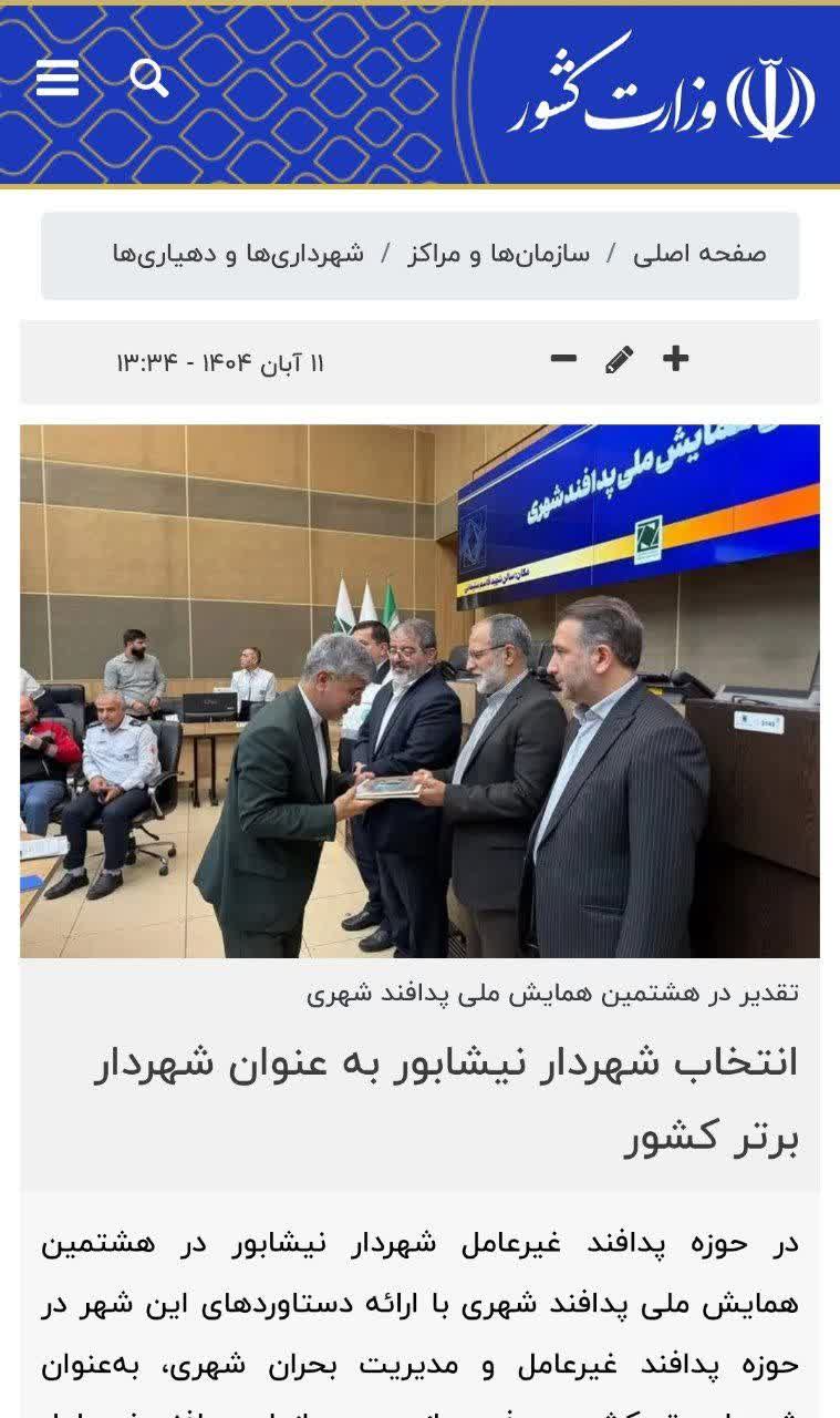 بازتاب خبر انتخاب شهردار نیشابور به عنوان شهردار برتر کشور در سایت سازمان شهرداری ها و دهیاری های کشور