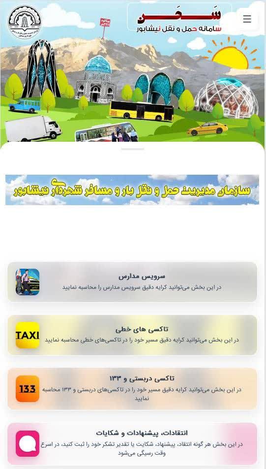 💠رونمایی از اپلیکیشن «سَحن» برای محاسبه آنلاین کرایه سرویس مدارس وتاکسی‌ها در نیشابور