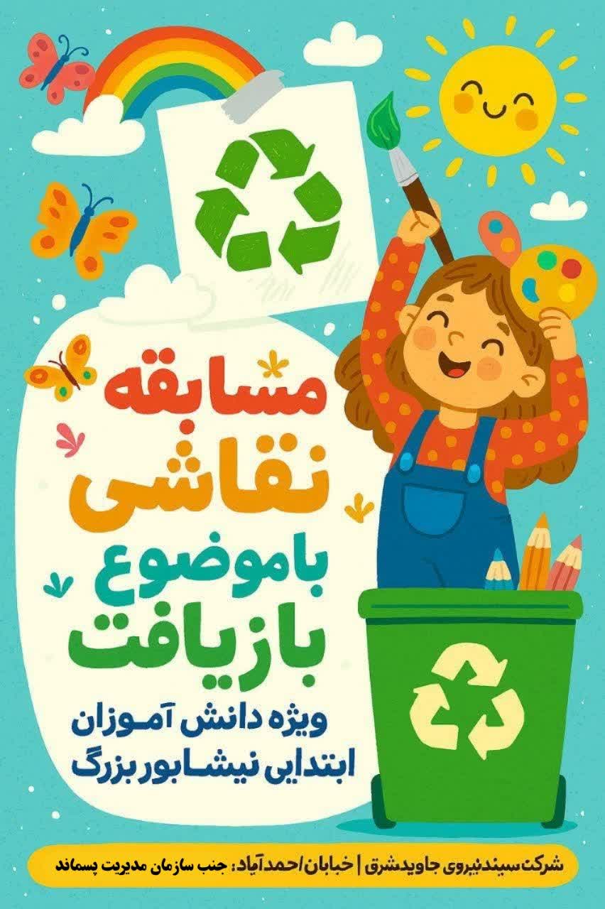 مسابقه نقاشی با موضوع بازیافت           (ویژه دانش آموزان ابتدایی نیشابور بزرگ)