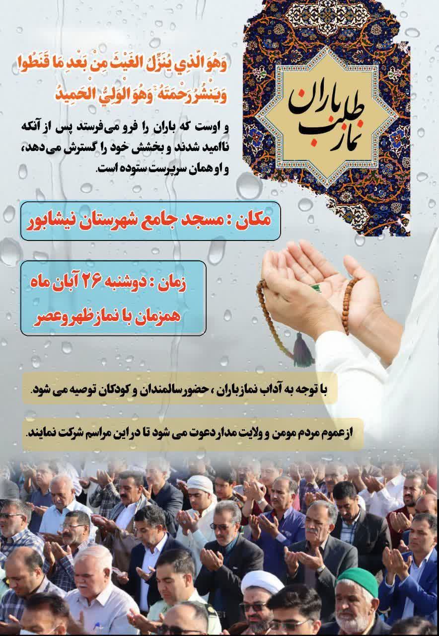 ✨نماز طلب باران 🌧🌧  🗓 دوشنبه ۲۶ آبان‌ ۱۴۰۴، همزمان با نماز ظهر و عصر