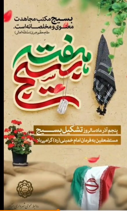 بسیج مکتب مجاهدت معنوی و مخلصانه است.  "مقام معظّم رهبری(مدّظلّه العالی)"  🇮🇷پنجم آذر ماه سالروز تشکیل #بسیج مستضعفین به فرمان امام خمینی(ره) گرامی باد