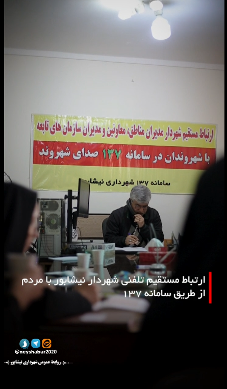 💠حضور شهردار نیشابور در سامانه ۱۳۷ و پاسخگویی مستقیم به شهروندان