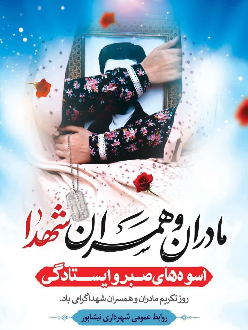 #اسوه_های_صبر_وایستادگی  🔹مادران و همسران شهدا، والاترین جلوه‌های ایثار و فداکاری هستند.  🌹 روز تکریم مادران و همسران شهدا گرامی باد