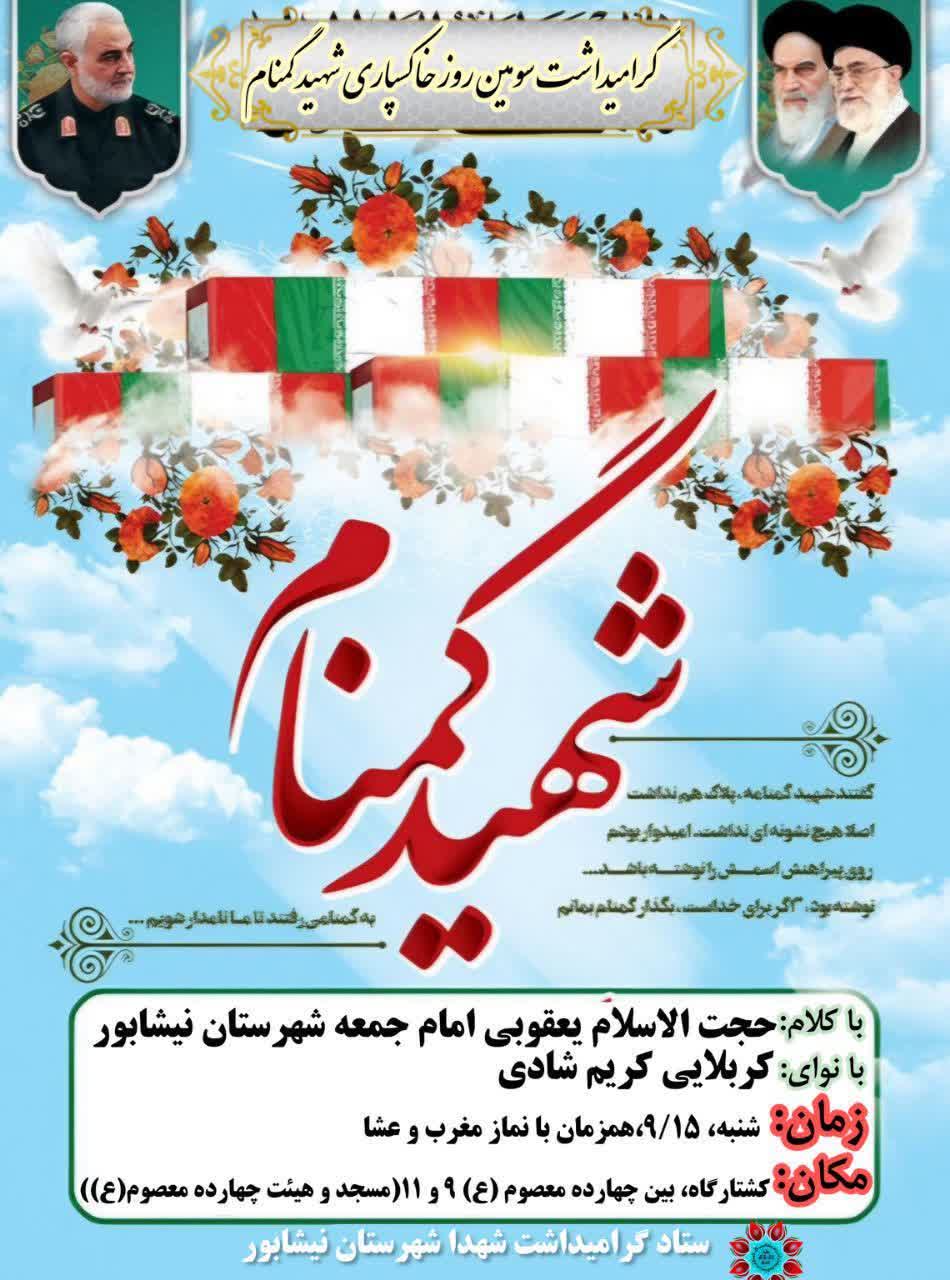 🌺شهدا شمع محفل بشریتند🌺 🏴 گرامیداشت سومین روز خاکسپاری شهید گمنام  📣زمان: شنبه ۹/۱۵ همراه با اقامه نماز  مغرب و عشا  📣مکان: کشتارگاه، بین ۱۴ معصوم ۹ و ۱۱ مسجد و هیئت ۱۴ معصوم (ع)