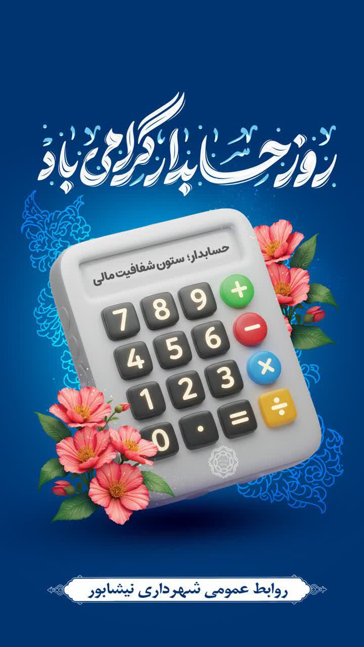 🌸 پانزدهم آذر، روز حسابدار روز آفرینش ارزش های ماندگار گرامی باد