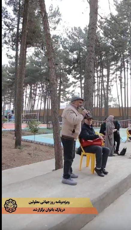 💠 ویژه‌برنامه روز جهانی معلولین در پارک بانوان برگزار شد