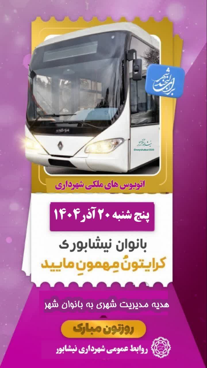 🍃 به مناسبت  ولادت باسعادت حضرت فاطمه زهرا(س) و گرامیداشت مقام زن و روز مادر   🍃🌺🍃 هدیه مدیریت شهری به بانوان نیشابوری   🚌استفاده رایگان از اتوبوس های شهری(ملکی شهرداری)  🗓 پنج شنبه ۲۰ آذر ۱۴۰۴