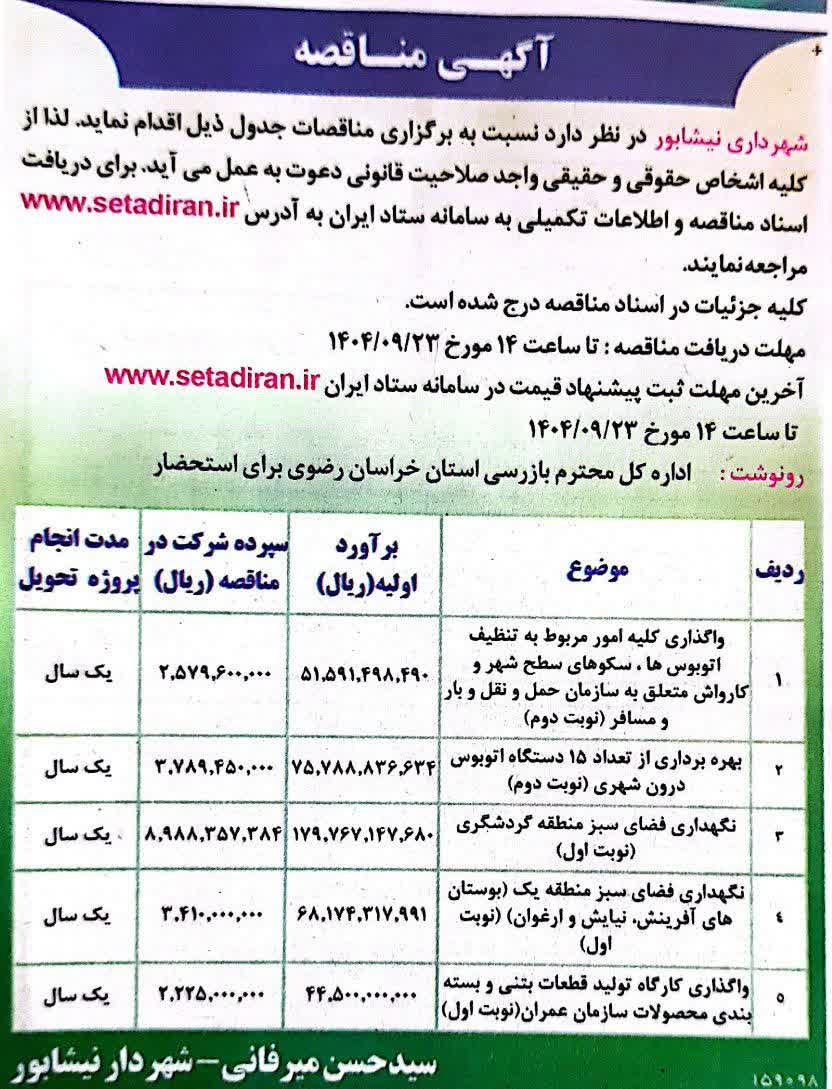 آگهی مناقصه  شهرداری نیشابور در نظر دارد نسبت به برگزاری مناقصات جدول فوق اقدام نماید ...  🗓 مهلت دریافت اسناد مناقصه: تا ساعت ۱۴ مورخ  ۲۳/۹/۱۴۰۴