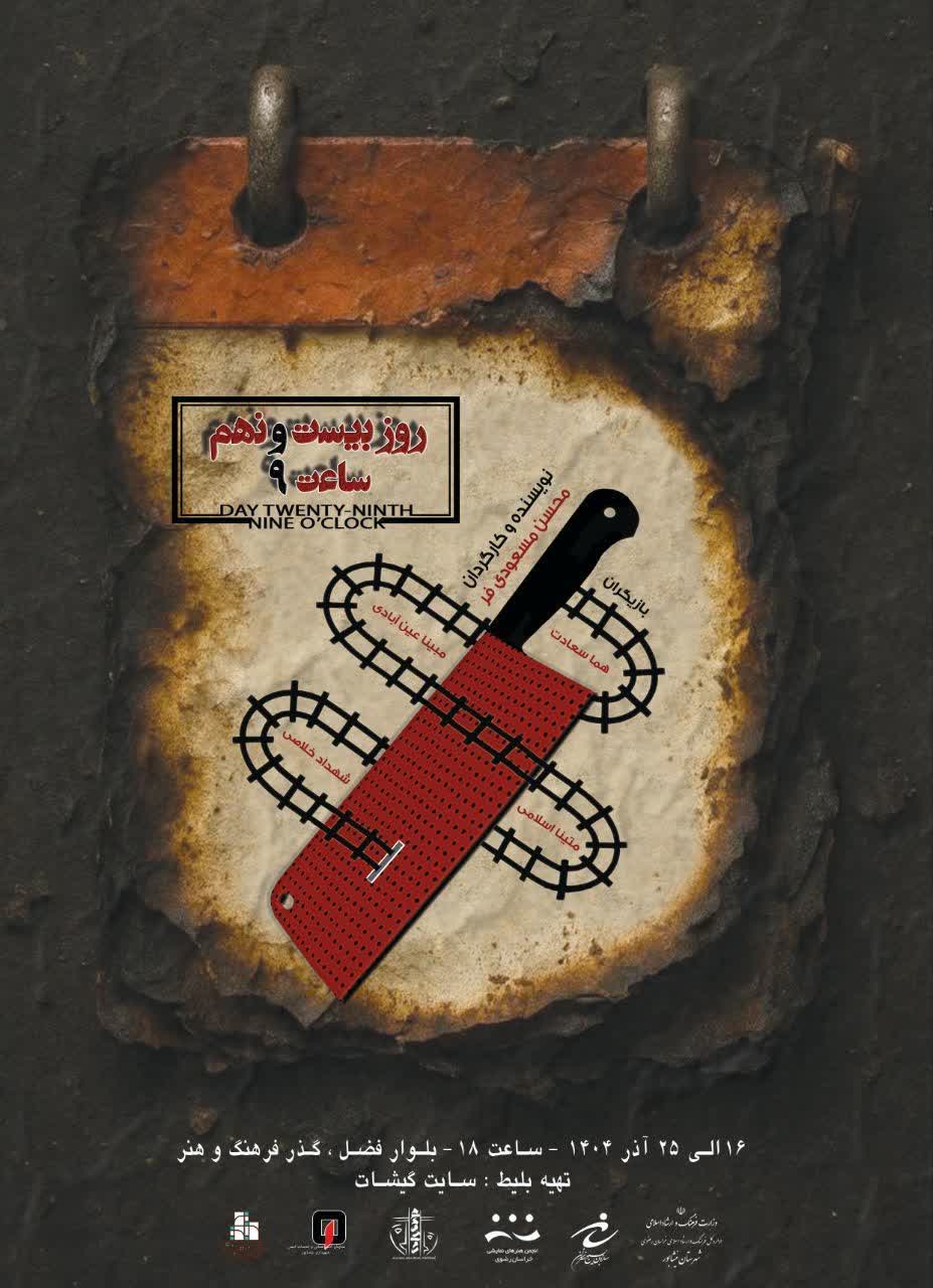 روز بیست‌ونهم؛ روایتی دیگر از حادثه قطار 🔻 کارگردان: محسن مسعودی‌فر  🗓 زمان اجرا:       ۲۴ آذر ۱۴۰۴، ساعت ۱۷:۴۵  🔹 ویژه همکاران محترم شهرداری نیشابور و سازمان‌های تابعه (رایگان)  📍 مکان: گذر فرهنگ و هنر نیشابور