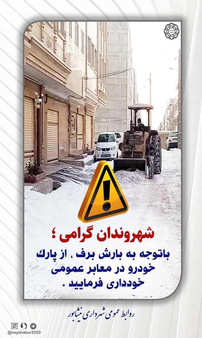 به دلیل انجام عملیات برف‌روبی و یخ‌زدایی معابر، لطفاً در زمان بارش برف از پارک کردن خودرو در معابر شهری خودداری فرمایید