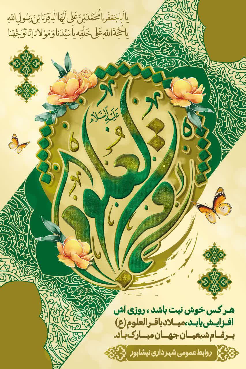 هلال ماه رجب است، حضرت باقر آمد مژده دهید ای شیعیان، فخر مفاخر آمد  استاد دانشگاه دین مظهر ایمان آمد زاده زین‌العابدین محبوب یزدان آمد   🔺حلول خجسته ماه رجب المرجب و میلاد فرخنده امام محمدباقر (علیه السلام) شکافنده علوم و گشاینده دروازه های دانش بر شیعیان و ارادتمندان حضرتش مبارک باد.