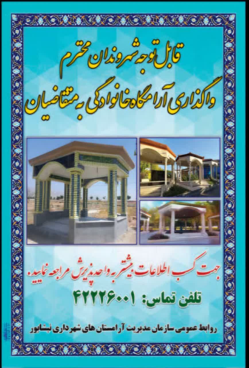💠قابل توجه شهروندان محترم  🔹واگذاری آرامگاه خانوادگی به متقاضیان توسط سازمان مدیریت آرامستان های شهرداری نیشابور  🔹جهت کسب اطلاعات بیشتر با شماره ۴۲۲۲۶۰۰۱ واحد پذیرش تماس حاصل نمایید